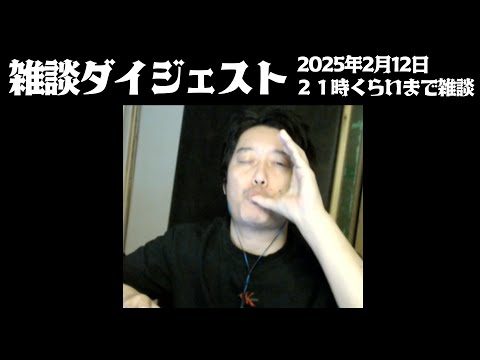 布団ちゃんの雑談ダイジェスト「２１時くらいまで雑談」【2025/2/12】