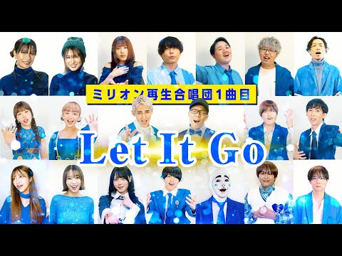 【オールスター合唱バトル】優勝🏆✨「レット・イット・ゴー～ありのままで～」を大合唱！#オールスター合唱バトル #ミリオン再生合唱団　#フジテレビ