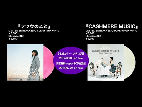 古内東子「フツウのこと」「CASHMERE MUSIC」トレーラー