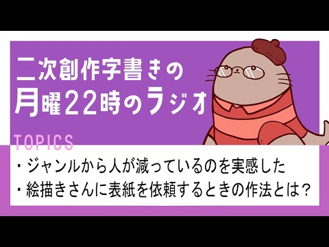 お願いみんないなくならないで！　二次創作同人小説書きのラジオ