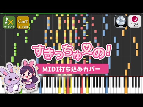 【MIDI】すきっちゅーの！ feat. ちゅーたん(CV: 早見沙織)・かぴ / HoneyWorks 打ち込んでみた（MIDI打ち込み音源）