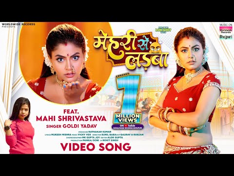 Mehari Se Ladaba #Mahi Shrivastava #Goldi Yadav | मेहरी से लड़बा | #bhojpuri #shorts #song