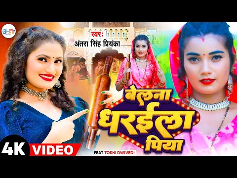 #video  Belna Dharaila Piya | बेलना धरईला पिया | #antra_singh_priyanka_new_song_hit_2023