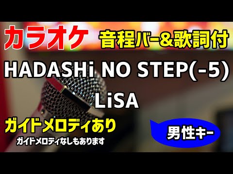 【カラオケ練習】HADASHi NO STEP(-5) / LiSA 【歌詞付キー下げ男性キー・ハダシノステップ】ガイドメロディあり