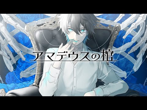 【一次創作】アマデウスの棺 PV