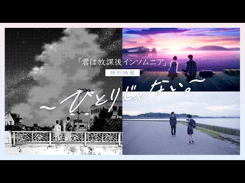 「君は放課後インソムニア」特別映像〜ひとりじゃない〜