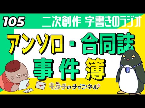 アンソロや合同誌にまつわるトラブルや困ったこと　二次創作同人小説書きのラジオ105