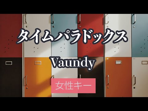 【女性キー(+5)】タイムパラドックス - Vaundy【カラオケ・オフボーカル】