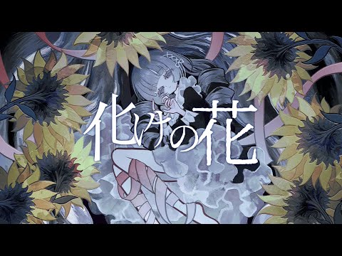 化けの花（BAKENOHANA） / NAKISO feat. Hatsune Miku