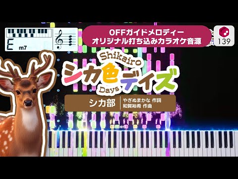 【MIDI】シカ色デイズ / シカ部 打ち込んでみた（OFFガイドメロディーカラオケ音源） ― TVアニメ『しかのこのこのここしたんたん』OP