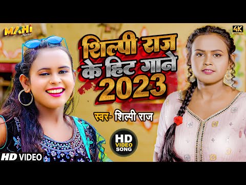 #Video | शिल्पी राज के हिट गाने | Shilpi Raj | New Jukebox Video Song 2023 | Bhojpuri Arkestra Song