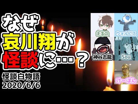 怪談を哀川翔の恋愛物語に改変する男たち【ウォルピス・Sou・神谷志龍・えるの・けーぽん】