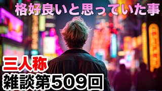 三人称雑談放送【第509回】