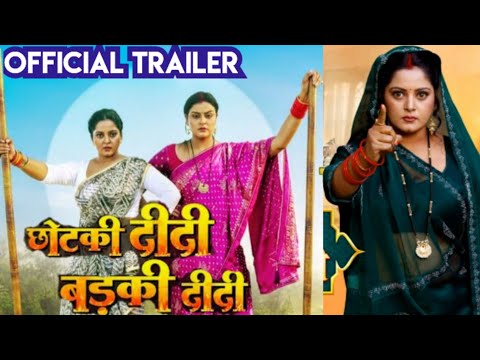 छोटकी दिदी बडकि दिदी official trailer Trailer | yamini Singh , Anjana Singh |Bhojpuri new movie 2025