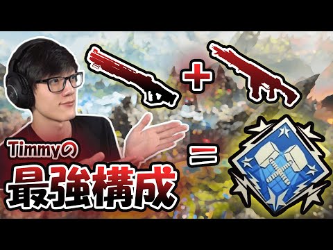 【APEX】これが揃ったらダブハン確定!?Timmyの最強武器構成！