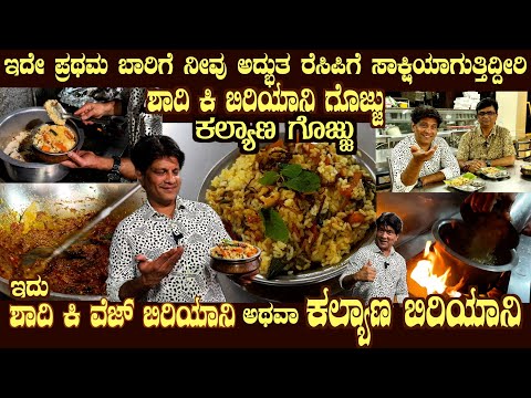 First time LIVE Shaadi Ki Biryaani Gojju with KALYANA BIRIYANI recipe by Mr Ismail with a song