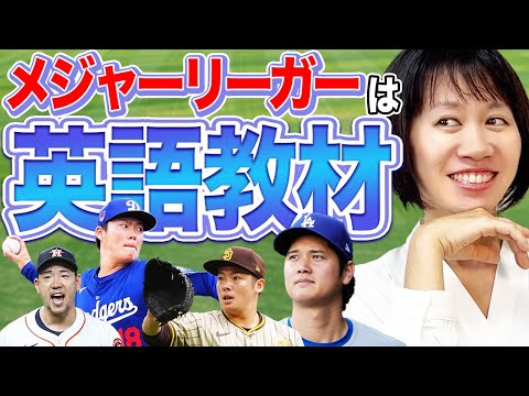 An English conversation coach gives a thorough explanation of Shohei Ohtani's English!