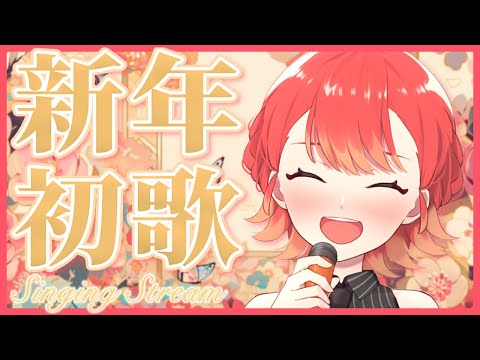 【#歌枠/#karaoke】一曲聴いてって!! 新年初めてのお歌枠🍁✨【#vtuber/紅葉丸】