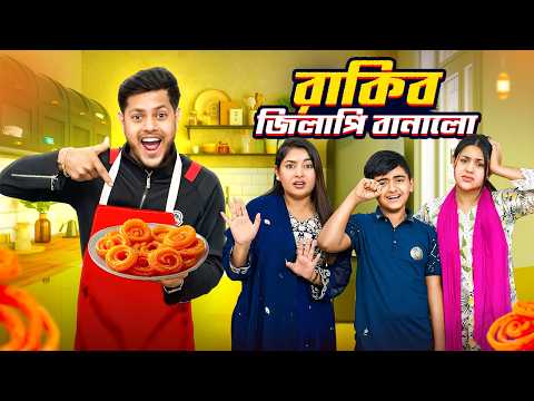 রাকিব ইফতারি তে সবার জন্য জিলাপি বানালো | Rakib Made Jalebi For Everyone | Rakib Hossain