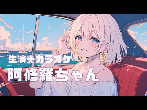 【off vocal】阿修羅ちゃん / Ado #はぎぴあの 生演奏カラオケ