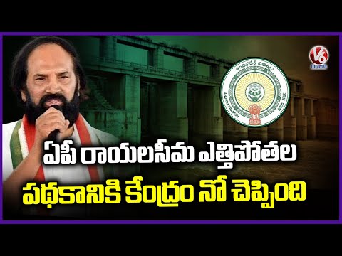 Center Says No For AP Rayalaseema Lift Irrigation Project Says Minister Uttam | V6 News