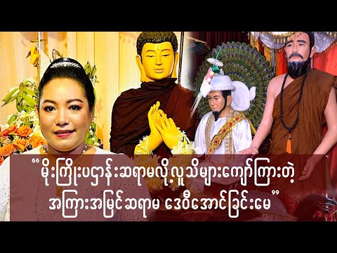 လက်ညှိုးညွှန်ရာသာသနာပြုသူ အကြားအမြင်ဆရာမ ဒေဝီအောင်ခြင်းမေ နှင့်ခဏတာ