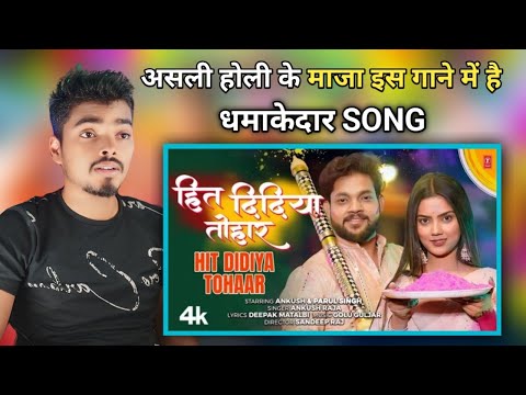 #Bhojpuri Holi Song हित दिदिया तोहार HIT DIDIYA TOHAAR #ANKUSH RAJA. Parul Singh#Reaction