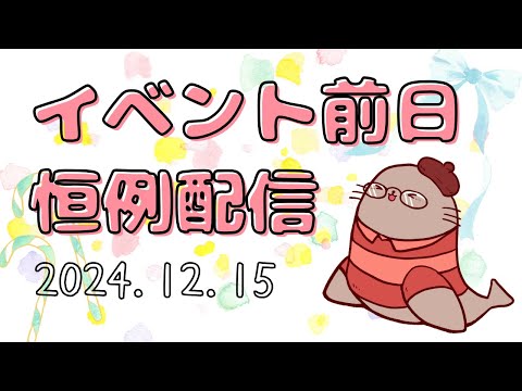 【土曜日の夜】イベント前日にやる配信　二次創作同人女のラジオ