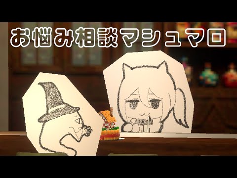 空想料理BAR【お悩み相談マシュマロ】