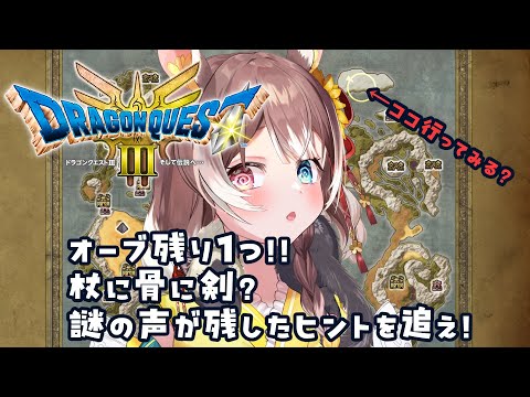 【ドラクエ３リメイク #8】【初見プレイ】オーブ残り1つ！謎の声が残したヒントを頼りに海原へ！ #新人vtuber #vtuber #個人勢vtuber