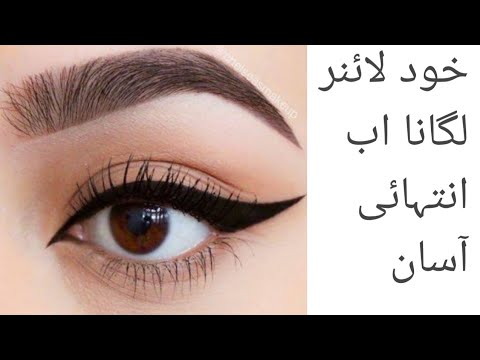 Wing Eye Liner very easy method just in few seconds ||New Beginners||wing liner lagany ka tarika