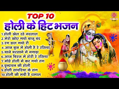 होली के हिट भजन - Nonstop Holi Bhajan - होली के गाने - Radha Krishna Holi Bhajan - Holi Bhakti Song