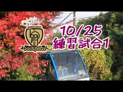 10/25練習試合1