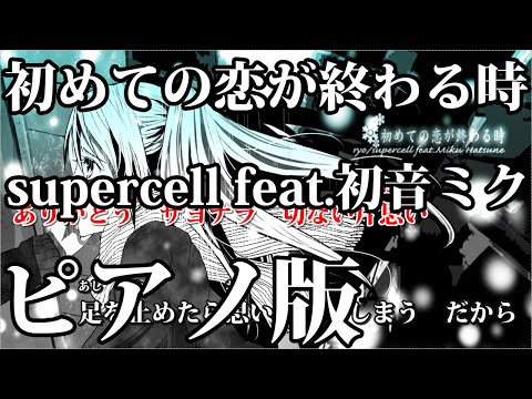 【ニコカラ】初めての恋が終わる時 -Piano Ver.-（Off Vocal）【supercell feat.初音ミク】