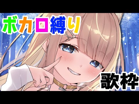 【#歌枠/#karaoke】ボカロ縛りやよ～！楽しく歌います✨️【#御子柴もも/#Vtuber】