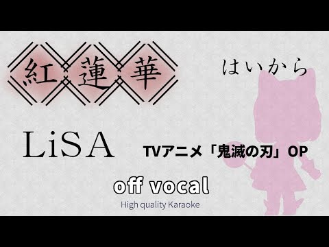 【ハイカラ】紅蓮華(Gurenge) TV size / LiSA『鬼滅の刃(Kimetsu no Yaiba)』OP / off vocal【高音質カラオケ】歌詞付き