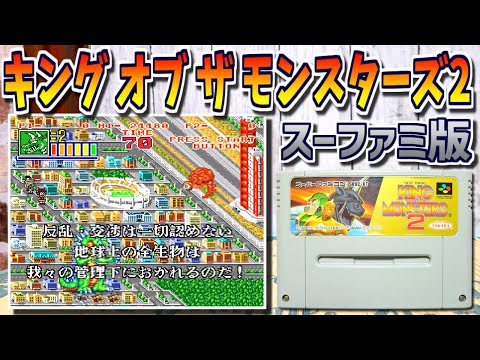 【ゆっくりゲーム雑談】スーファミ版　キング・オブ・ザ・モンスターズ2　SFC KING OF THE MONSTERS 2　ネット購入品紹介270