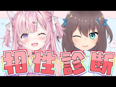 【相性診断】まつこよの相性〇％！？【ホロライブ/夏色まつり】