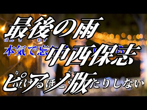 【ニコカラ】最後の雨 -Piano Ver.-（Off Vocal）【中西保志】