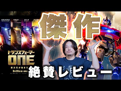 【絶賛】今年一番のクオリティ『トランスフォーマーONE』感想レビュー【おまけの夜】