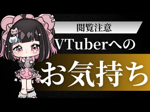 【閲覧注意】VTuberへのお気持ちを読み上げます #荻谷まりあ