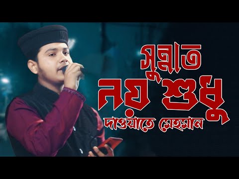 সুন্নাত নয় শুধু দাওয়াতে মেহমান! শিল্পী ওবায়দা New gojol 2025