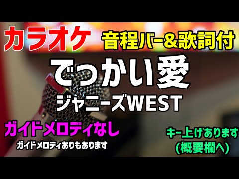 【カラオケ】でっかい愛 / ジャニーズWEST【歌詞付・#家族募集します】ガイドメロディなし