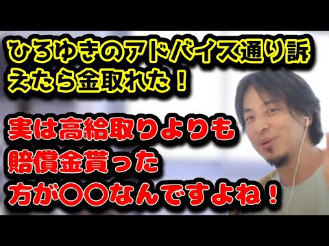 ひろゆきのアドバイス通り訴えたら金取れた！　実は高い給料よりも賠償金の方が〇〇なんですよね！　#ひろゆき#切り抜き#倍書金#お金#町役場#パワハラ#訴訟#泣き寝入り#税金#非課税#宝くじ#給料#競輪