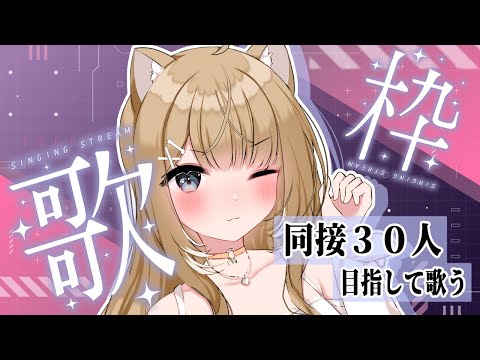 【#歌枠/#karaoke】同接３０人目指したい！初見さんいらっしゃいませ～～【#御子柴もも/#Vtuber】