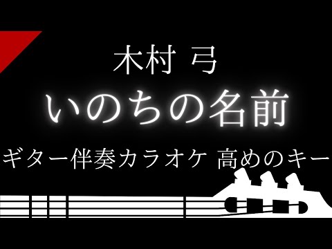 【ギター伴奏カラオケ】いのちの名前 / 木村 弓【高めのキー】