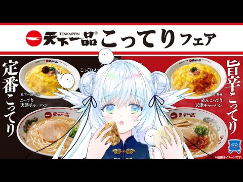 【 天下一品 】初の天一はローソンコラボ！？ 【 シマナガエナ / #vtuber 】