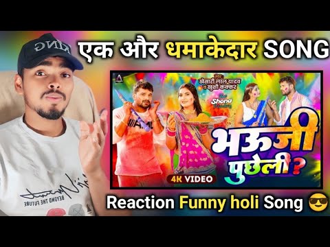 #Video |#Reaction - भऊजी पुछेली?|#Khesari Lal Yadav,Khushi Kakkar|Ft. Shona|#Bhojpuri HoliSong 2025