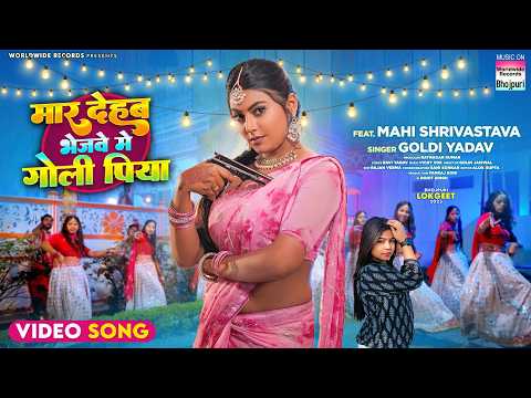 Maar Dehab Bhejwe Me Goli Piya #Mahi Shrivastava #Goldi Yadav | #bhojpuri #shorts #song