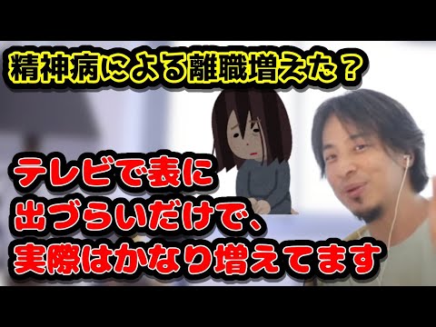 精神病による離職増えた？　テレビで表に出づらいだけで、実際はかなり増えてるんすよね　#ひろゆき#切り抜き#精神病#離職#鬱病#テレビ#タバコ#喫煙者#癌#子供#同人誌#事務次官#売り子#自首#息子